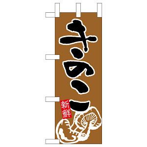 ミニのぼり旗　きのこ　W100×H280mm (45118)