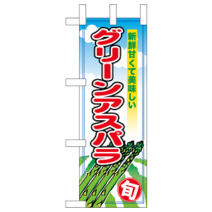 ミニのぼり旗　グリーンアスパラ　W100×H280mm (45121)
