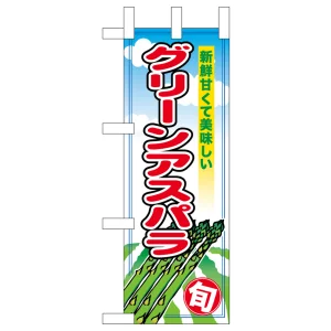 ミニのぼり旗　グリーンアスパラ　W100×H280mm (45121)