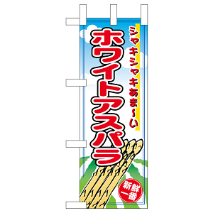 ミニのぼり旗　ホワイトアスパラ　W100×H280mm (45122)