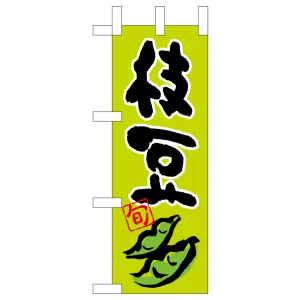 ミニのぼり旗　枝豆 旬 イラスト　W100×H280mm (45128)