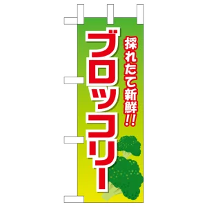 ミニのぼり旗　ブロッコリー 採れたて新鮮　W100×H280mm (45135)