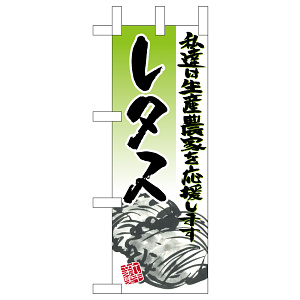 ミニのぼり旗　レタス イラスト　W100×H280mm (45137)