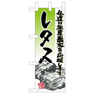ミニのぼり旗　レタス イラスト　W100×H280mm (45137)