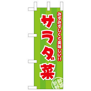 ミニのぼり旗　サラダ菜 みずみずしくて美味しい　W100×H280mm (45139)