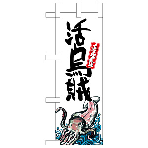 ミニのぼり旗　活烏賊 産地直送 白　W100×H280mm (45163)