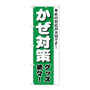 (新)のぼり旗 かぜ対策 (4730)