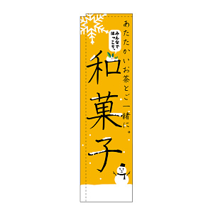 スリムのぼり 和菓子 あたたかいお茶とご一緒に (5083)