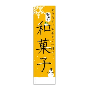 スリムのぼり 和菓子 あたたかいお茶とご一緒に (5083)
