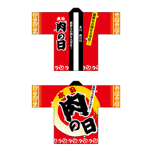 フルカラーハッピ 5116 本日肉の日 (受注生産)