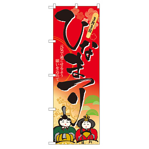 のぼり旗 ひな祭り (60008)