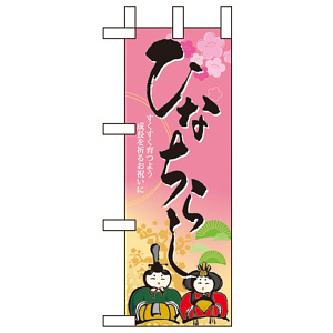 ミニのぼり旗 W100×H280mm ひなちらし (60016)