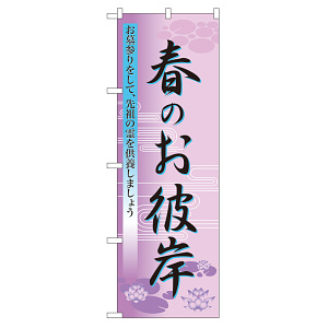 のぼり旗 表示:春のお彼岸 (60019)