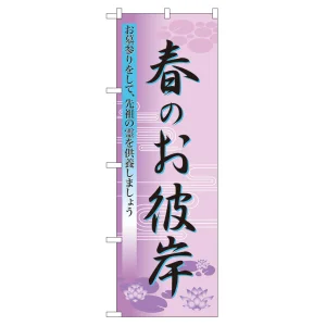のぼり旗 表示:春のお彼岸 (60019)