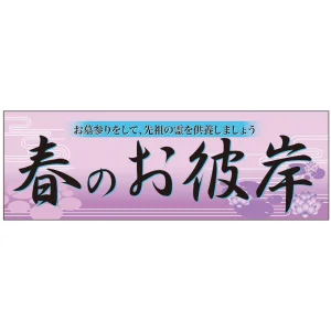 パネル 片面印刷 表示:春のお彼岸 (60022)