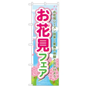 のぼり旗 お花見フェア (60029)
