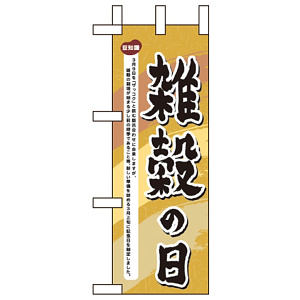 ミニのぼり旗 W100×H280mm 雑穀の日 (60035)
