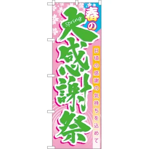のぼり旗 春の大感謝祭 (60039)