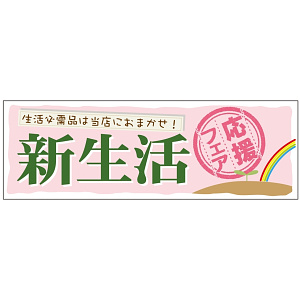 パネル 片面印刷 新生活応援フェア (60045)