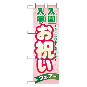ハーフのぼり旗 入学 入園お祝いフェア (60048)