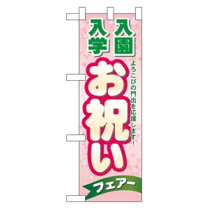 ハーフのぼり旗 入学 入園お祝いフェア (60048)