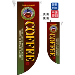 自家焙煎珈琲COFFEE (上部丸型ロゴ風) フラッグ(遮光・両面印刷) (6006)