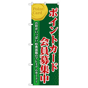 のぼり旗 ポイントカード会員募集中 (60076)