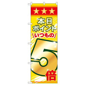 のぼり旗 表示:本日ポイントいつもの5倍 (60079)