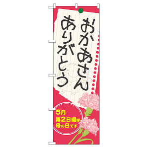 のぼり旗 表示:おかあさん ありがとう (60088)