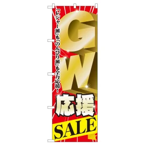 のぼり旗 GW応援SALE (60100)