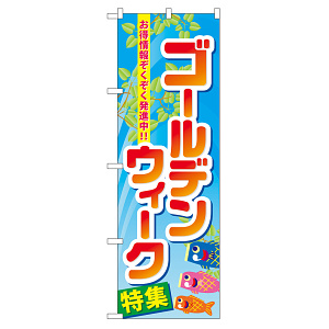 のぼり旗 ゴールデンウィーク特集 (60103)