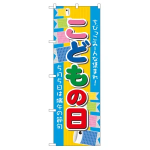 のぼり旗 こどもの日 5月5日は端午の節句 (60107)