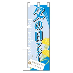 ハーフのぼり旗 父の日フェア― (60123)
