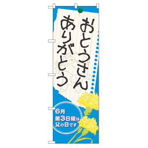 のぼり旗 おとうさん ありがとう (60129)