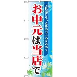 のぼり旗 お中元は当店で (60157)
