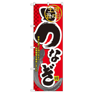 のぼり旗 うなぎ 土用丑の日 (60164)
