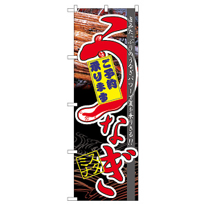 のぼり旗 うなぎ ご予約承ります (60171)