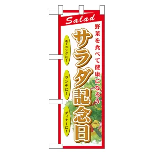 ハーフのぼり旗 サラダ記念日 (60197)