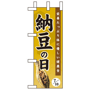 ミニのぼり旗 W100×H280mm 納豆の日 (60200)