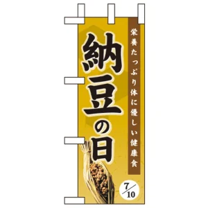 ミニのぼり旗 W100×H280mm 納豆の日 (60200)