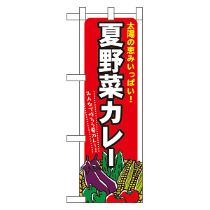 ハーフのぼり旗 夏野菜カレー (60208)