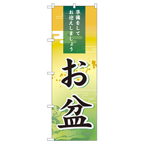 のぼり旗 お盆 準備をしてお迎えしましょう (60210)