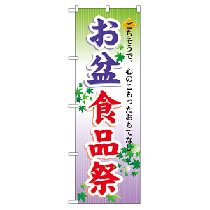 のぼり旗 お盆食品祭 (60215)