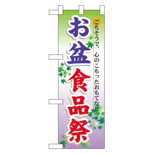ハーフのぼり旗 お盆食品祭 (60216)