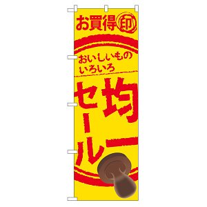 のぼり旗 均一セール (60256)