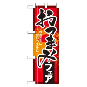 ハーフのぼり旗 おつまみフェア (60257)