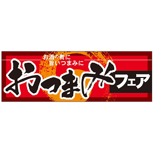 パネル 片面印刷 おつまみフェア (60258)