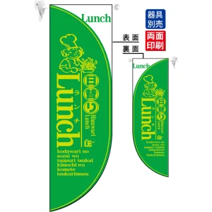 日替わりランチ LUNCH (黄緑) フラッグ(遮光・両面印刷) (6026)