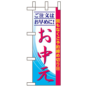 ミニのぼり旗 W100×H280mm お中元間もなく予約締め切り日 (60264)