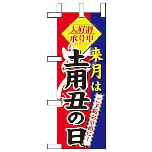 ミニのぼり旗 W100×H280mm 来月は土用の丑の日 (60270)